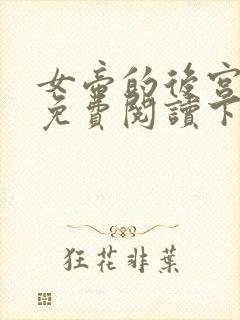 女帝的后宫漫画免费阅读下拉式