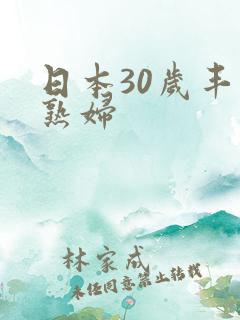 日本30岁丰满熟妇