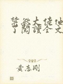 禁欲大佬他沦陷了阅读全文