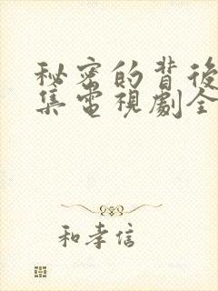 秘密的背后48集电视剧全部免费观看