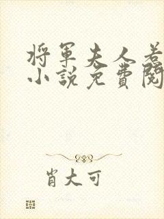 将军夫人惹不得小说免费阅读