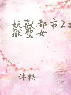 妖兽都市2之地狱圣女