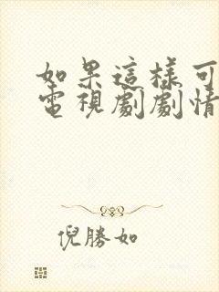 如果这样可以爱电视剧剧情介绍