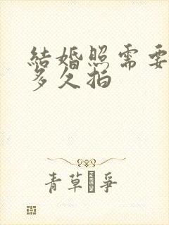 结婚照需要提前多久拍