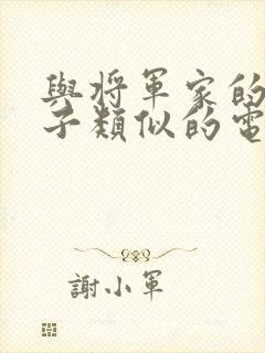 与将军家的小娘子类似的电视剧