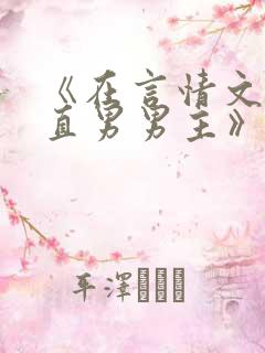 《在言情文里撩直男男主》