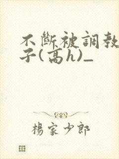 不断被调教的妻子(高h)_