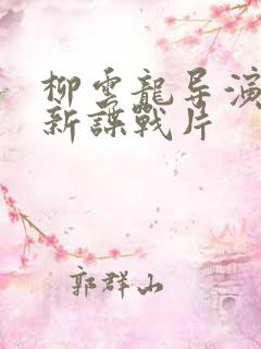 柳云龙导演的最新谍战片