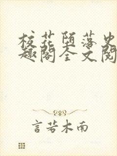 校花堕落史 笔趣阁全文阅读