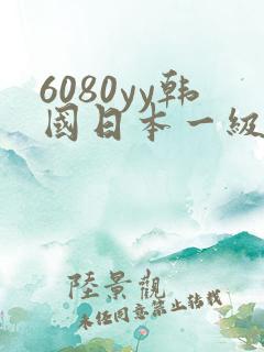 6080yy韩国日本一级二级