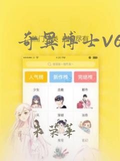 奇异博士V6