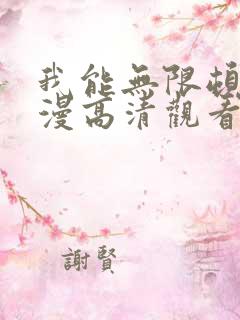 我能无限顿悟动漫高清观看完整版
