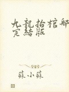 九龙抬棺哪里有完结版