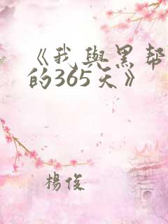 《我与黑帮老大的365天》