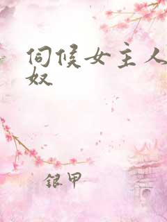 伺候女主人的男奴