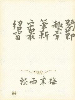 绍宋笔趣阁无弹窗最新章节