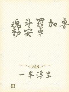 魂斗罗加鲁加行动安卓