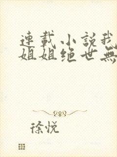 连载小说我七个姐姐绝世无双