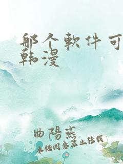 那个软件可以看韩漫