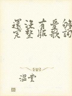 还没有爱够原唱完整版歌词