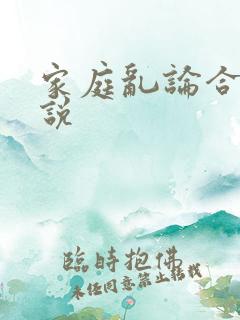 家庭乱论合集小说