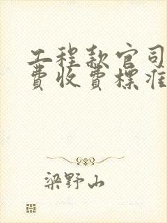 工程款官司律师费收费标准