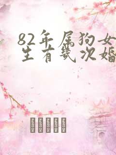 82年属狗女一生有几次婚姻