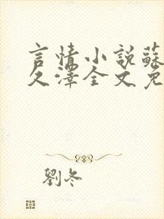 言情小说苏熙凌久泽全文免费阅读