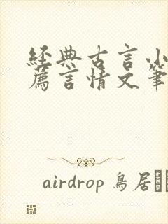 经典古言小说推荐言情文笔超好