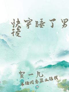 快穿睡了男主之后