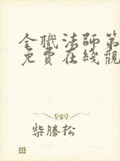 全职法师第六集免费在线观看