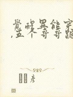 觉醒异能穿末世,五个哥哥跪地痛哭免费看