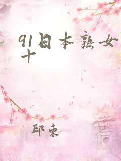 91日本熟女五十