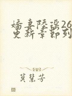 娇妻陆瑶26章更新章节列表