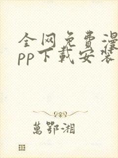 全网免费漫画app下载安装