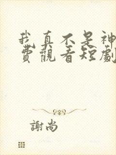 我真不是神医免费观看短剧