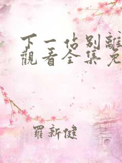 下一站别离在线观看全集免费播放