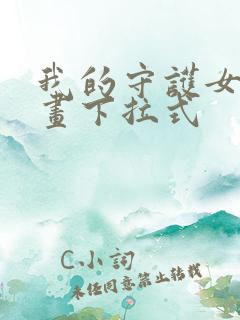 我的守护女友漫画下拉式