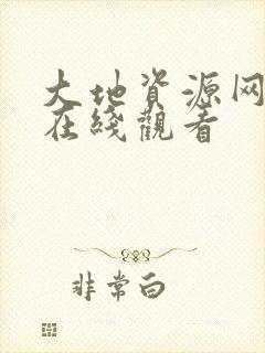 大地资源网第二在线观看