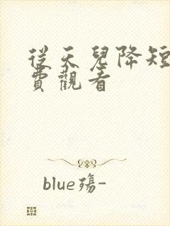 从天儿降短剧免费观看