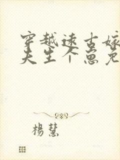 穿越远古嫁个兽夫生个崽免费