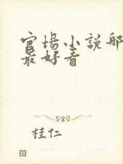 官场小说哪一部最好看