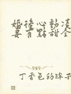 婚后心动凌总追妻有点甜全文免费阅读陈媛