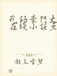 我的豪门大小姐在线小说免费阅读全文