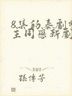 8集的泰剧双女主同恋新剧