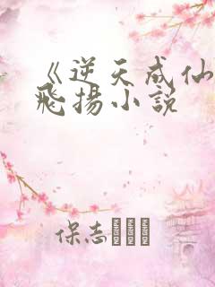 《逆天成仙》赵飞扬小说