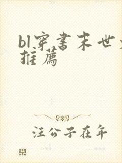 bl穿书末世文推荐