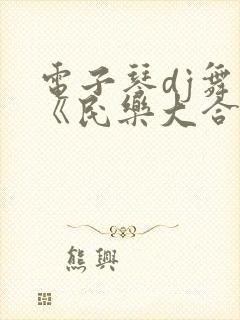 电子琴dj舞曲《民乐大合奏》环绕立体声