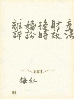 离婚后财产分割诉讼时效法律规定