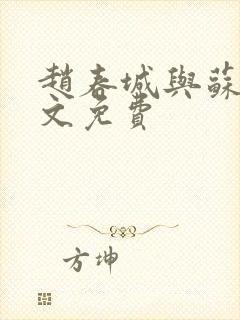 赵春城与苏媚全文免费